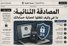 شرح المصادقة الثنائية 2FA لحماية الحسابات
