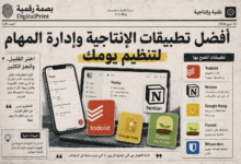 أفضل تطبيقات الإنتاجية وإدارة المهام لتنظيم يومك