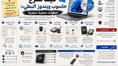 كيف تُسرّع حاسوب ويندوز البطيء: خطوات عملية مجرّبة
