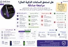 مراجعة الساعات الذكية وهل تستحق الشراء